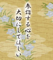 参詣する心を大切にしてほしい