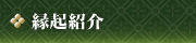 縁起紹介