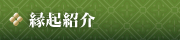 縁起紹介