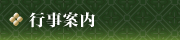 行事案内