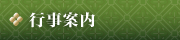 行事案内