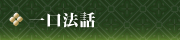 一口法話