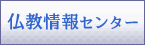 仏教情報センター