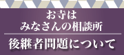 後継者問題について