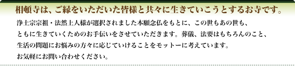 相頓寺は、ご縁をいただいた皆様と共々に生きていこうとするお寺です。
